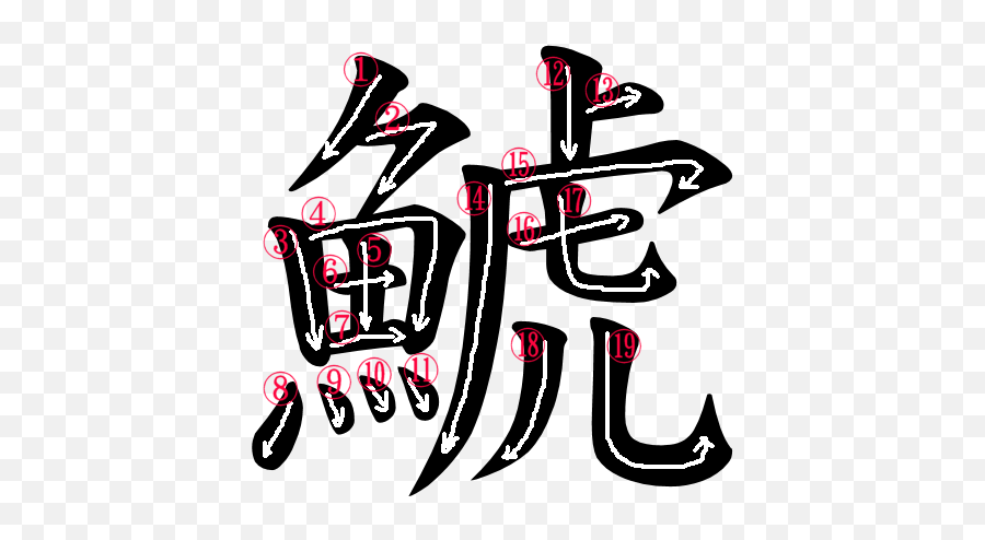 Japanese Word Images For The Word Killer Whale Japanese - Language Emoji,The Killer Emotion