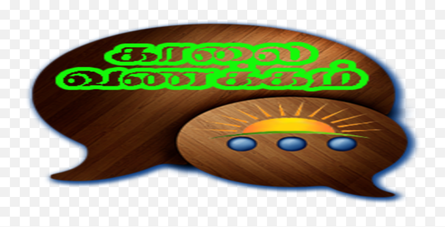 Amazoncom Tamil Good Morning Sms U0026 Images Appstore For - Circle Emoji,Good Morning Emoticon