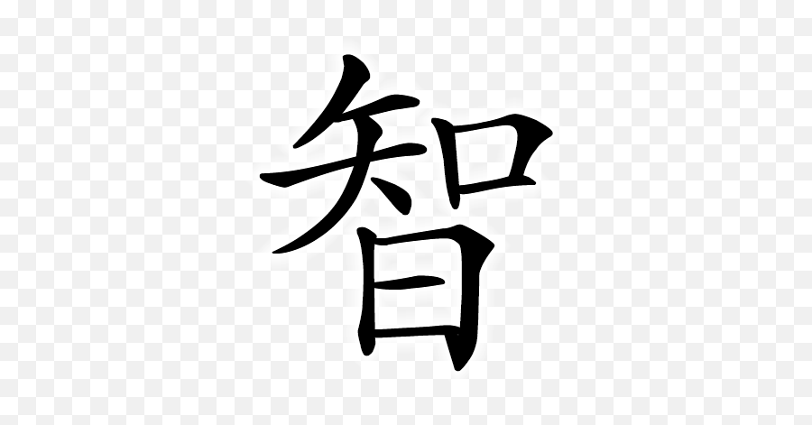 Wit Wise Wisdom - Wisdom Chinese Symbol Tattoo Emoji,Chinese Emotion Character