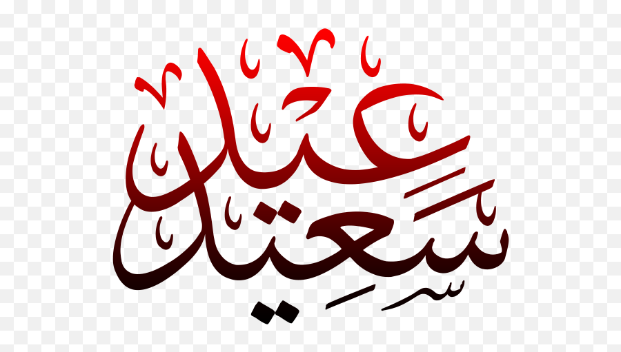 Pin On Islamicpsd - Eid Ul Fitr 2021 Transparent Emoji,Eid Emoji