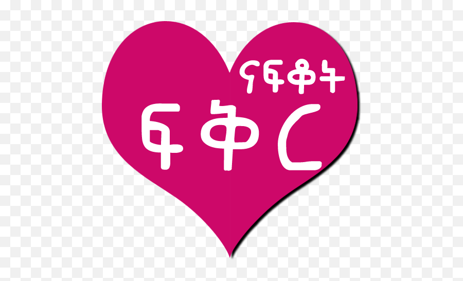 I Miss You Ethiopian Love Messages - Apps On Google Play Emoji,Ethiopian Emojis