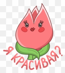 Vk Sticker 35 From Collection Tulip Download For Free - Happy Emoji,Tulip Emojis