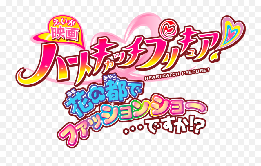 Heart Catch Precure The Movie Fashion Show In Paris Netflix - Heartcatch Precure Emoji,Emotions Movie For Kids