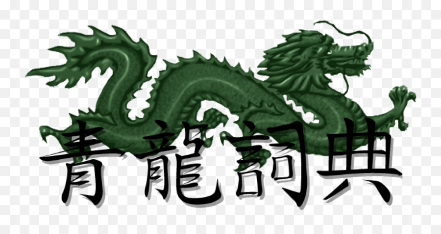 Celadon Dragon Chinese Dictionary - Mythical Creature Emoji,Chinese Emotion Character