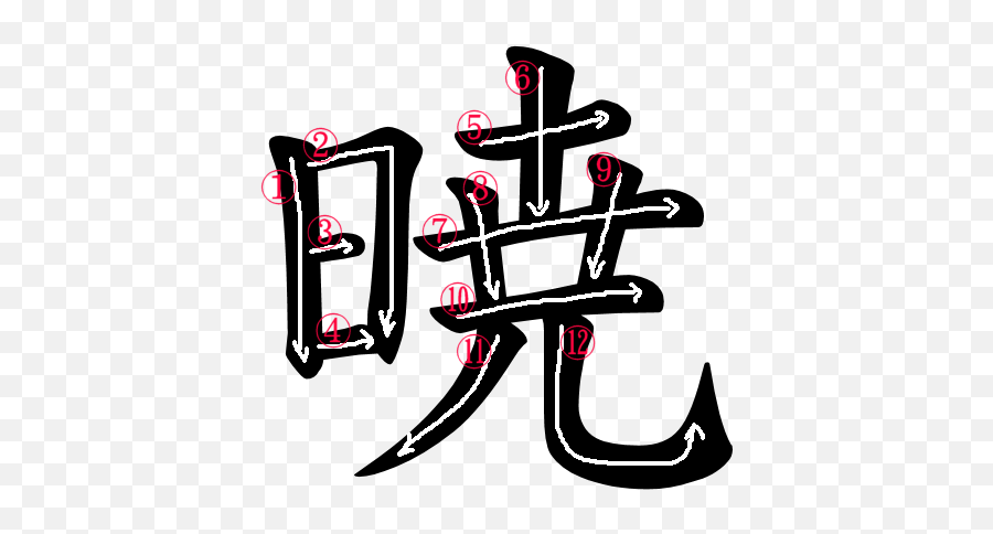 Japanese Word Images For The Word Dawn - Akatsuki In Japanese Naruto Emoji,Anime Emotion Symbols