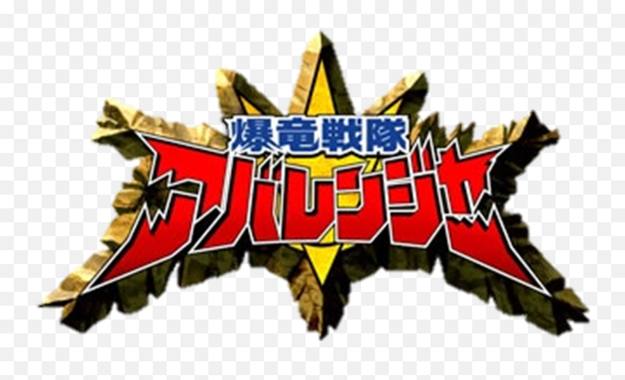 Bakuryuu Sentai Abaranger - Bakuryuu Sentai Abaranger Logo Emoji,The Emotions Enities