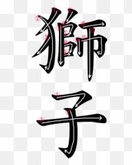 Japanese Word Images For The Word Lion Japanese Word - Dot Emoji,Lion Showing Emotion