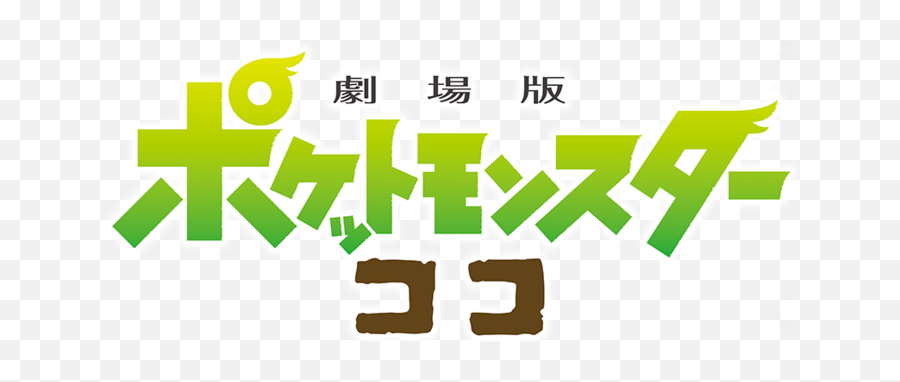 Movie - Pokemon Movie Coco Logo Png Emoji,Aniki Emoticon