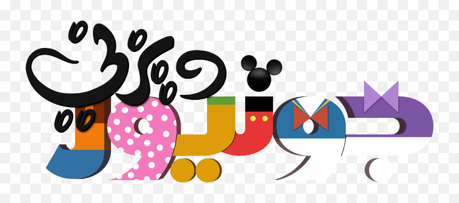 Black And White Playhouse Disney Logos Vtwctr Rh Vtwctr - Disney Junior Emoji,Disney Castle Emoji