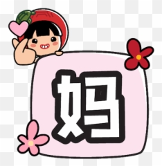 Ang Ku Kueh Girl - Love Mum By Ang Ku Kueh Girl Pte Ltd Happy Emoji,Mummy Emoji