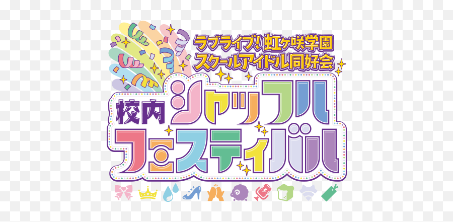 Loveliveshuffle Festival - Love Live Nijigasaki Shuffle Festival Emoji,Doki Pipo ? Emotion