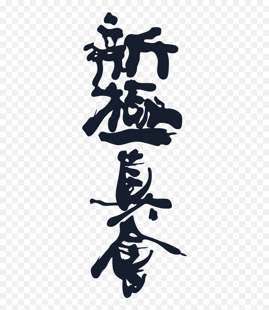 Kokoro U0026 Kanji World Karate Organization Shinkyokushinkai Emoji,Karate Kanji Emoticons For Text
