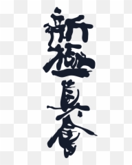 Kokoro U0026 Kanji World Karate Organization Shinkyokushinkai Emoji,Karate Kanji Emoticons For Text