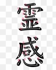 Japanese Word Images For The Word Inspiration Japanese - Inspiration Kanji Emoji,Inspiration Vs Emotion