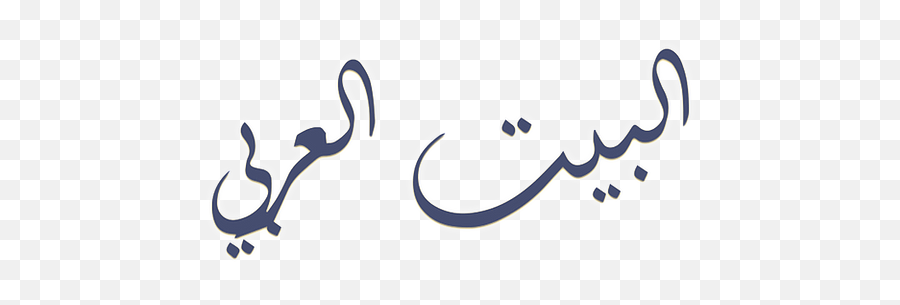 Al Bayt Al Arabi - Al Bayt Al Arabi Emoji,Emotions Worksheet Arabic