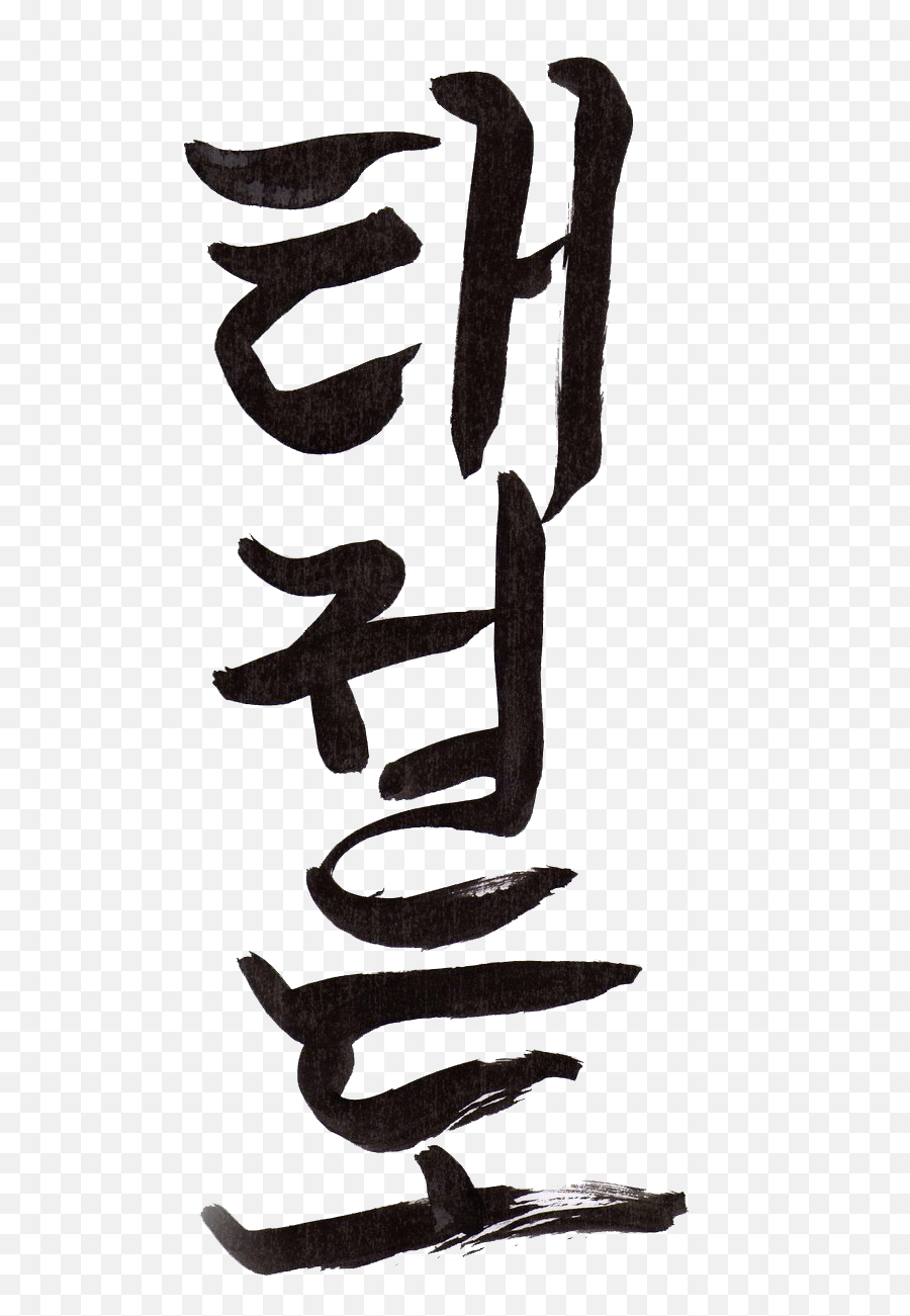 Taekwondo Korean Letters Clipart - Iphone Taekwondo Emoji,Emojis Using Korean Letters