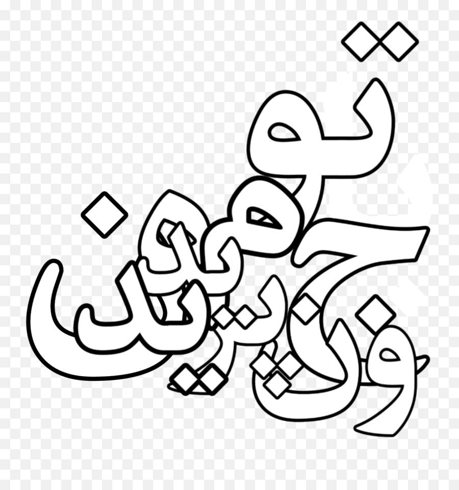 Typography Farsi Iran Sticker By Samira - Dot Emoji,Iran Emoji
