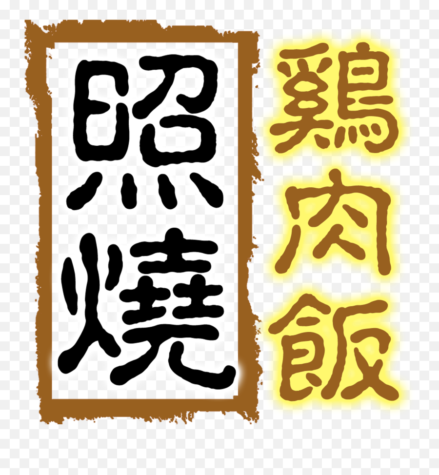 Teriyaki Chicken Rice Delicious Gourmet - Vertical Emoji,Chicken Wing Emoji