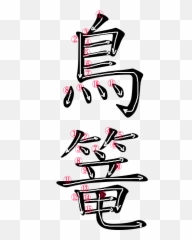 Word - Chiski Znak Zodiaku Kogut Emoji,Cage Emotion