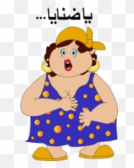 Fat Woman Ya Danaya Smiley Emoticon - Printable Cartoon Pictures Of A Fat Old Lady Emoji,Fat Girl Emoticon