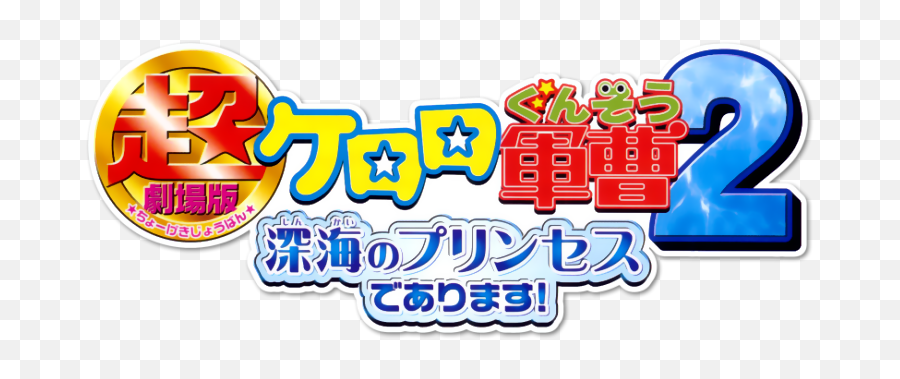 Keroro Gunso The Super Movie 2 The Deep Sea Princess Emoji,Keroro Gunso Emoticons