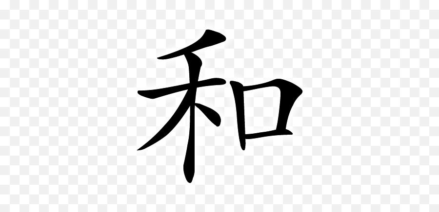 Chinese Symbol Peace Peaceful Harmony Harmonious - Chinese Symbol Harmonious Emoji,Common Chinese Character Emoji
