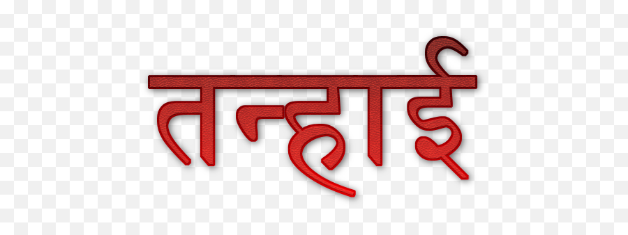 Tanhai Hindi Shayari Emoji,Do Pal Tujhse Juda Tha With Emojis