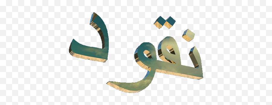 Top 3 D Arabic Calligraphy Stickers For - Arabic Text Transparent Gif Emoji,Arabic Emoticons