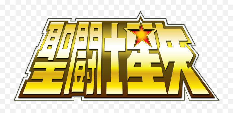 Thumb Image - Saint Seiya Logo Png 1280x565 Wallpaper Transparent Saint Seiya Logo Emoji,Gemini Emoji Wallpaper