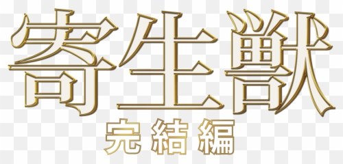 Parasyte Part 2 Netflix Emoji,Man Without Emotion (rurouni Kenshin Act 61)