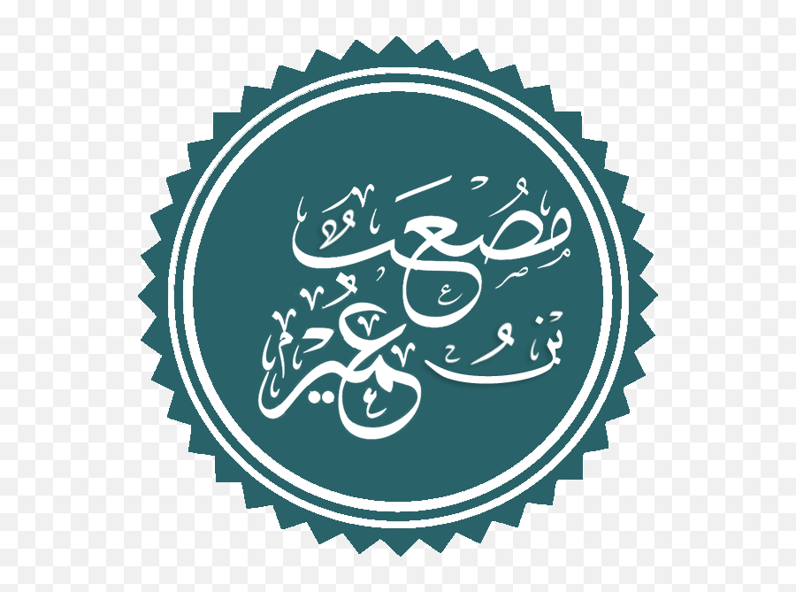 Musu0027ab Ibn Umayr - Wikipedia Rufaida Al Aslamia Emoji,Shroud Hosts Guy With No Emotion