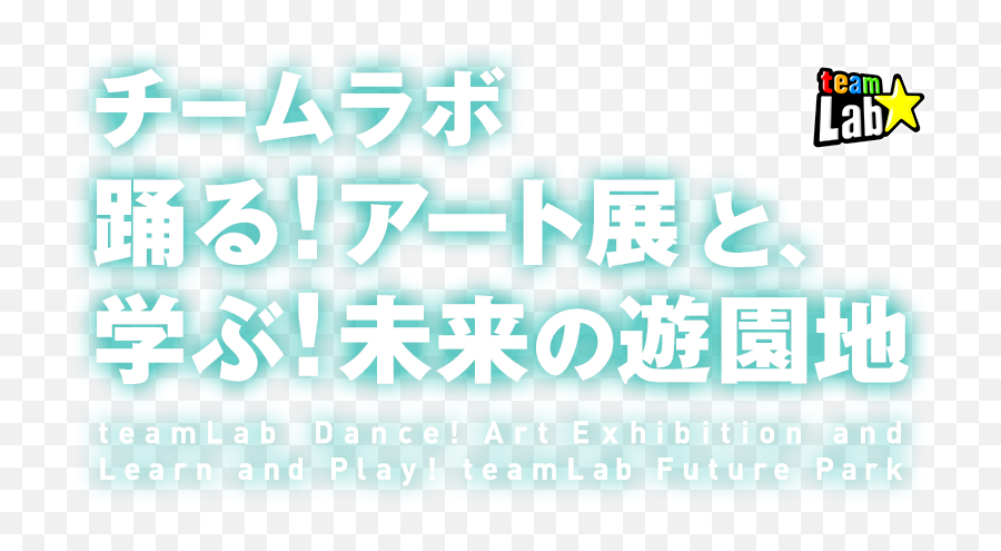 Teamlab Dance Art Exhibition And Learn And Play Teamlab - The Great Earthquake Memorial Disaster Reduction And Human Renovation Institution Emoji,Night Moves - Colored Emotions