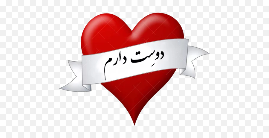 Different Words Of I Love You Transparent Background Png Mart - Red Heart With White Love Banner Emoji,I Love U Emoji