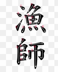 Japanese Word Images For The Word Fisherman Japanese Word - Language Emoji,Emotion Fisherman