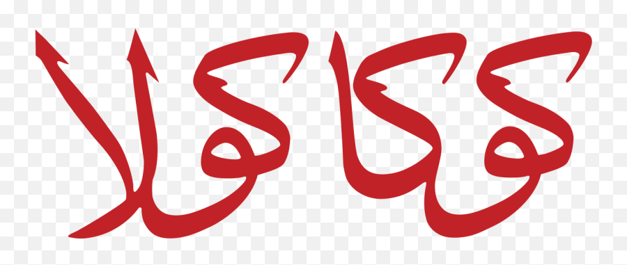 Coca Cola Logo - Coca Cola Arabic Logo Emoji,Pepsi Emoji Campaign