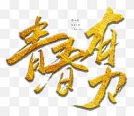 31p Chinese Traditional Calligraphy Brush Calligraphy Font - Dot Emoji,Calligraphy Emoticon