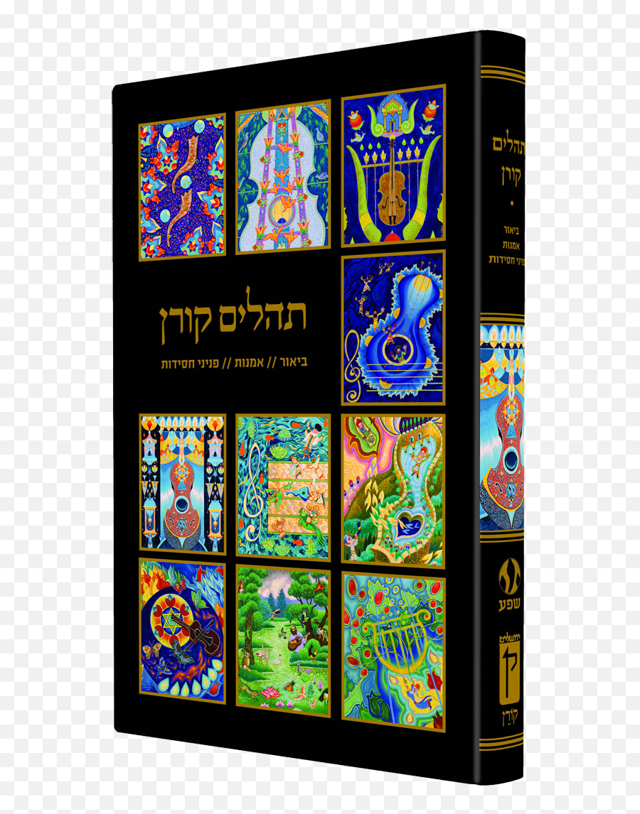 Tehillim With Artwork By Baruch Nachshon Album Size Bk - Ktnl Emoji,Emotion Album Artwork