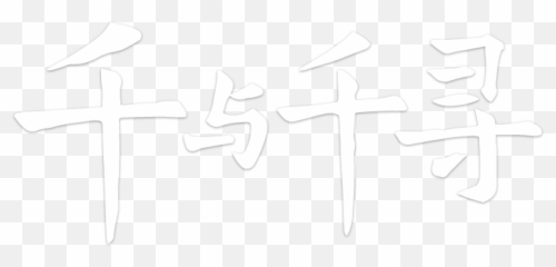 Spirited Away - Religion Emoji,Mman And Woman Emoticon