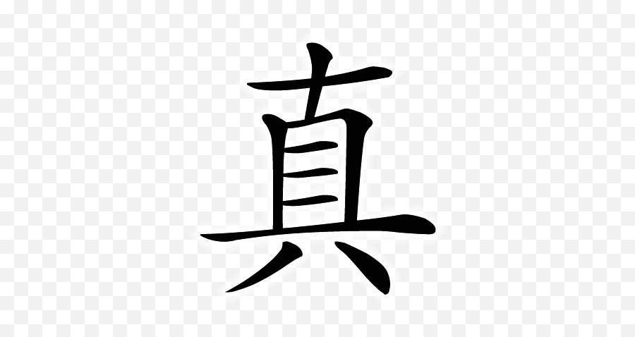 Chinese Symbol True Real Factual Genuine - Truth Chinese Emoji,Common Chinese Character Emoji