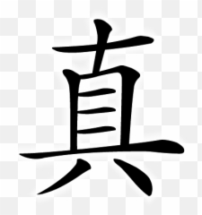 Chinese Symbol True Real Factual Genuine - Truth Chinese Emoji,Common Chinese Character Emoji