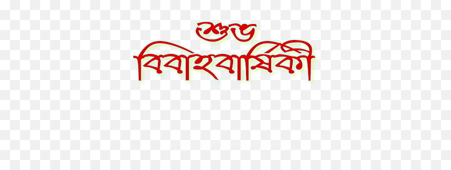 Best Happy Marriage Anniversary Wishes - Shuvo Bibaho Barshiki Emoji,Bengali Durga Puja Emotion
