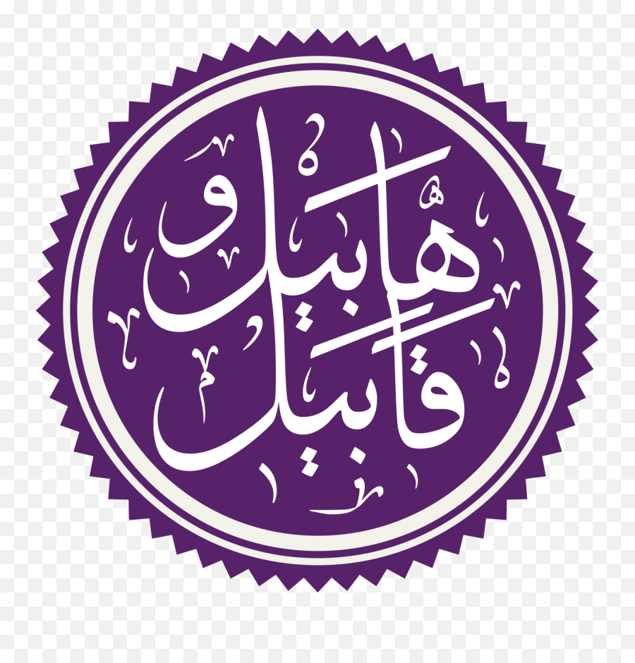 Cain And Abel In Islam - Wikipedia Luqman In Arabic Calligraphy Emoji,Adem Hand Language Is Like Using Emojis