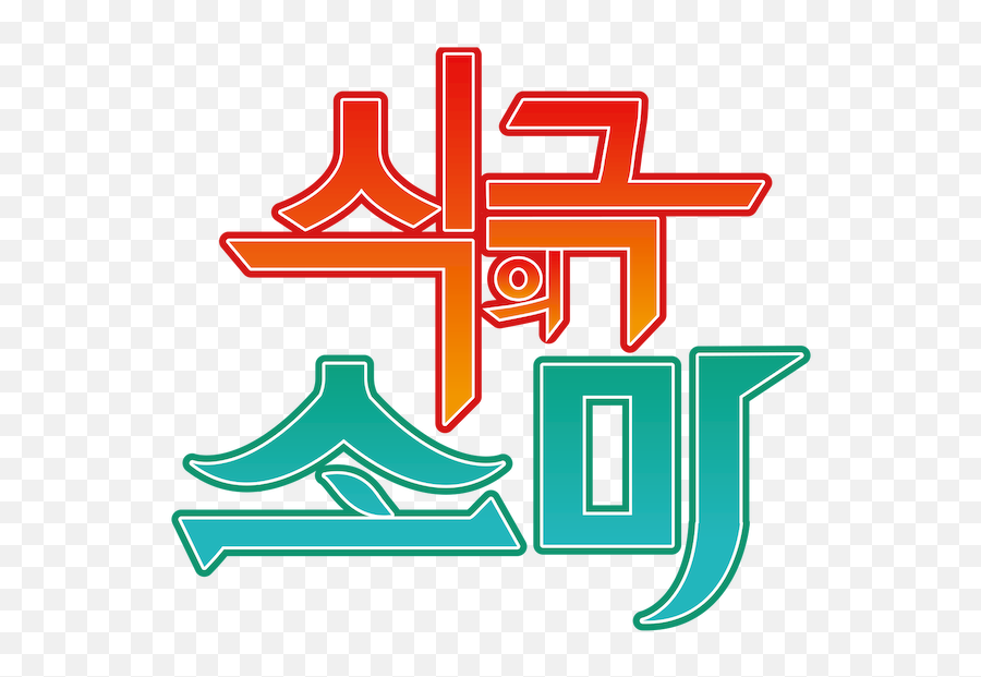 Shokugeki No Soma - Vertical Emoji,The Magic Chef Of Ice And Fire Manhua Emotion God