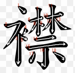 0442 - Yurei Kanji Stroke Order Emoji,Kanji Emotion 662