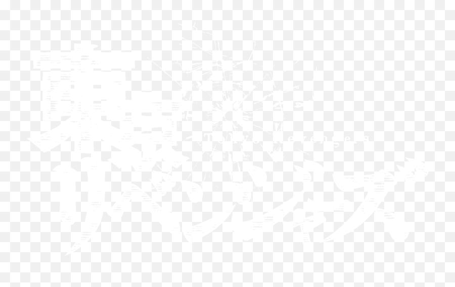 Tokyo Revengers Netflix - Tokyo Revengers Logo Black Emoji,Agar Status Twitter Android Ada Emoticon Nya