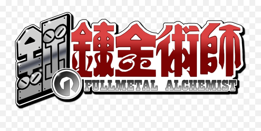 Download The Movie - Full Metal Alchemist Logo Png Png Image Jenga Emoji,Metal Emoji Text