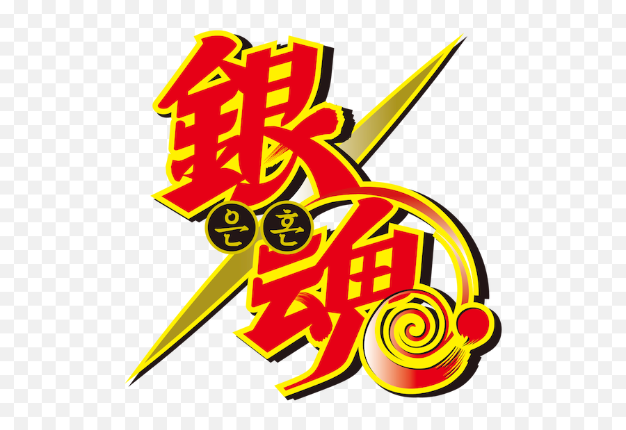 Gin Tama Netflix - Gintama Logo Transparent Emoji,Man With A Mission Emotions Anime