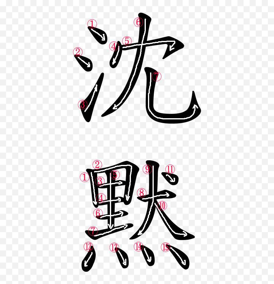 Japanese Word Images For Silence Japanese Word Characters - Kanji Silence Emoji,Samurai Sayings To Calm Their Emotions