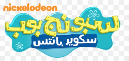 Spongebob Squarepants Arabic Emoji,Spongebob Emoticon Copy And Paste