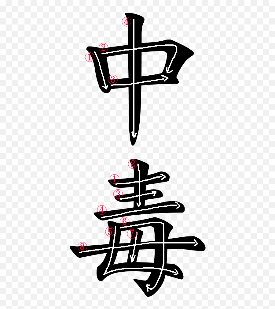 Japanese Word Images For The Word Addiction Japanese Word - Chu Kanji Stroke Order Emoji,Emoji Addiction